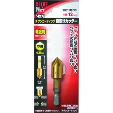 【27577】RELIEF 5枚刃 面取りカッター 六角軸 12mm