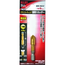 【27576】RELIEF 5枚刃 面取りカッター 六角軸 9mm