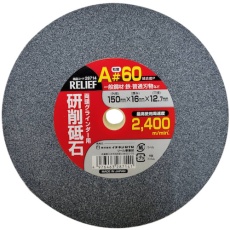 【28714】RELIEF 研削砥石 A材 #60 150mm×16mm×12.7mm