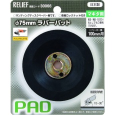 【30066】RELIEF ラバーパッドマキタ用