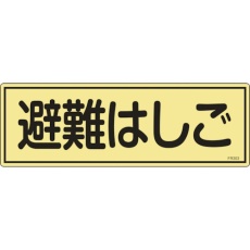 【66303】緑十字 消防標識 避難はしご FR303 120×360mm 蓄光タイプ エンビ