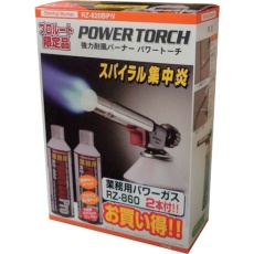 【RZ-820BP4】新富士 パワートーチ