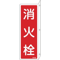 【66706】緑十字 消防標識 消火栓 FR706 240×80mm 突き出しタイプ エンビ