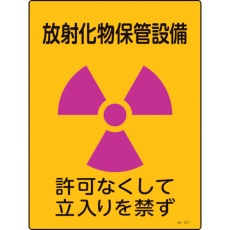 【392517】緑十字 放射能標識 放射化物保管設備・立入りを禁ず JA-517 400×300mm エンビ
