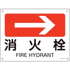 【392412】緑十字 矢印付案内標識 →消火栓(右矢印) JA-412 225×300mm エンビ