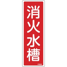 【66503】緑十字 消防標識 消火水槽 FR503 240×80mm エンビ