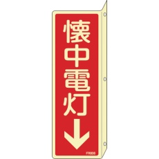 【66806】緑十字 蓄光消防標識 懐中電灯↓ FR806 240×80mm 突き出しタイプ エンビ