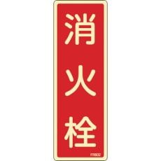 【66602】緑十字 蓄光消防標識 消火栓 FR602 240×80mm エンビ