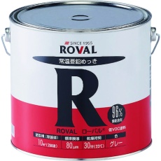 【R-5KG】ROVAL 亜鉛メッキ塗料 ローバル(常温亜鉛メッキ) 5kg缶