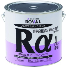 【RA-3.5KG】ROVAL 亜鉛メッキ塗料 ローバルアルファ(光沢シルバージンクリッチ) 3.5kg缶