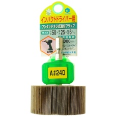 【HUFN5010】ヤナセ インパクト用軸付フラップ 50X25X6.35#240