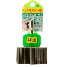 【HUFN507】ヤナセ インパクト用軸付フラップ50×25×6.35#120