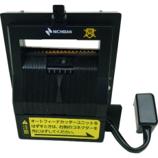【TCE700-AFCU】ニチバン TCE-700用オートフィードカッターユニット 部品番号7656
