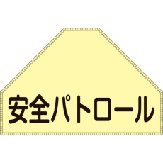 【238151】緑十字 ベスト用反射ゼッケン(背面上部用) 安全パトロール BZ-1U 175×260(表示