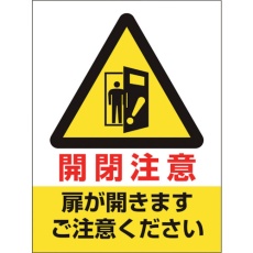 【843-74】ユニット ドア表示ステッカー 開閉注意扉が開きます
