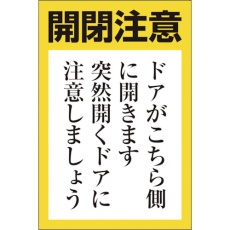 【843-71】ユニット ドア開閉用ステッカー(小)
