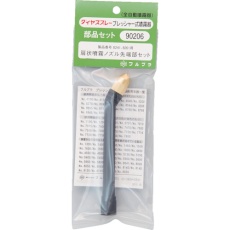 【90206】FURUPLA 部品No. 扇状噴霧ノズル先端部セット(#8241#8261用)