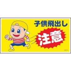 【1146120374】グリーンクロス マンガ標識 GEM-74 子供の飛び出し注意