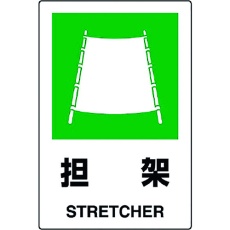 【802-862A】ユニット JIS規格ステッカー 担架
