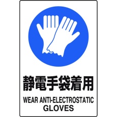 【803-63A】ユニット JIS規格ステッカー 静電手袋着用 5枚組