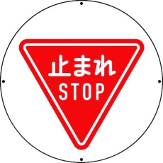 【887-711A】ユニット #ST用丸表示 止まれ