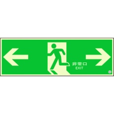 【824-03B】ユニット 避難口誘導標識 非常口 両矢印