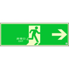 【824-02B】ユニット 避難口誘導標識 非常口 右矢印