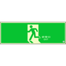 【824-08B】ユニット 避難口誘導標識 非常口 矢印なし