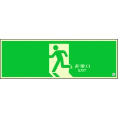 【824-04B】ユニット 避難口誘導標識 非常口 矢印なし