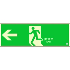 【824-01B】ユニット 避難口誘導標識 非常口 左矢印