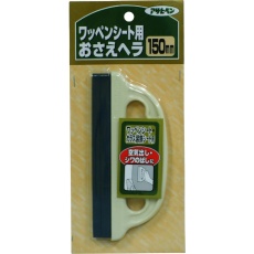 【155245】アサヒペン ワッペンシートおさえヘラ 150MM 907