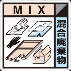 【SH-127A】つくし 産廃標識「混合廃棄物」