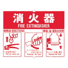 【71-B】つくし 消火器使用手順標識
