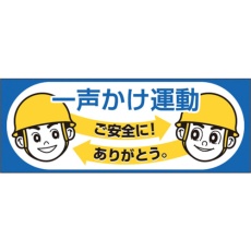 【856-A】つくし ヘルメットシール「一声かけ運動」