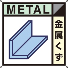 【SH-102A】つくし 産廃標識「金属くず」