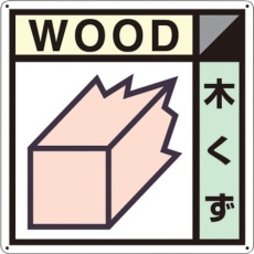 【SH-101A】つくし 産廃標識「木くず」