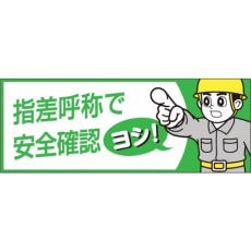 【856-B】つくし ヘルメットシール「指差呼称で安全確認ヨシ」