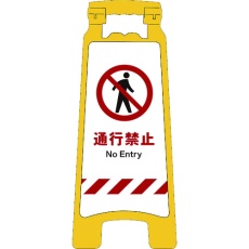 【2105070704】グリーンクロス JISハンディスタンドサイン 通行禁止