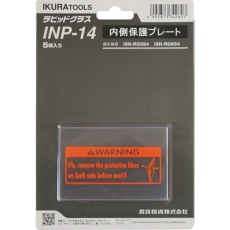 【INP-14】育良 RG5S4用内側保護プレート(42325)