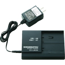 【CH-L4KAA】シゲマツ 電動ファン付き隔離式マスク用充電器