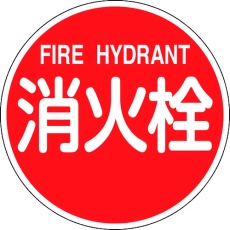 【67031】緑十字 消防標識 消火栓・FIRE HYDRANT 消防600B 600mmΦ 反射タイプ アルミ製