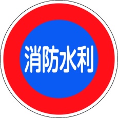 【67033】緑十字 消防標識 消防水利 消防600D 600mmΦ 反射タイプ アルミ製