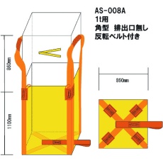 【AS-008A】WING ACE コンテナバック 1t 角型 排出口無