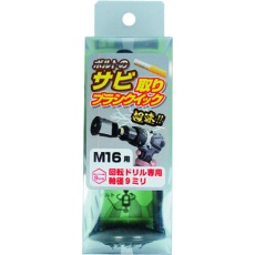 【80-804】OHSATO 黒亜鉛 錆取ブラシ クイック M16