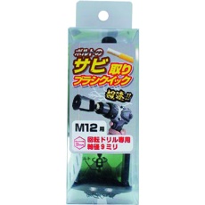 【80-803】OHSATO 黒亜鉛 錆取ブラシ クイック M12