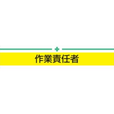 【NO.65-015】トーヨーセフティ 腕章 作業責任者