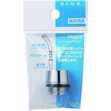 【PT250-8】SANEI シャワヘッドアダプター