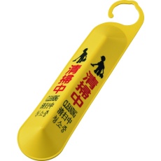 【146125】緑十字 サインフック(吊り下げ式立体標識) 清掃中 サインフック-6140 全長500mm ポリプロピレン製