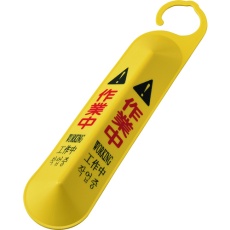 【146126】緑十字 サインフック(吊り下げ式立体標識) 作業中 サインフック-6141 全長500mm ポリプロピレン製