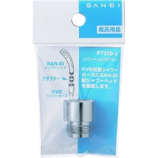 【PT250-3】SANEI シャワヘッドアダプター